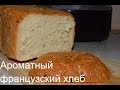 французский хлеб в хлебопечке Филипс HD 9046