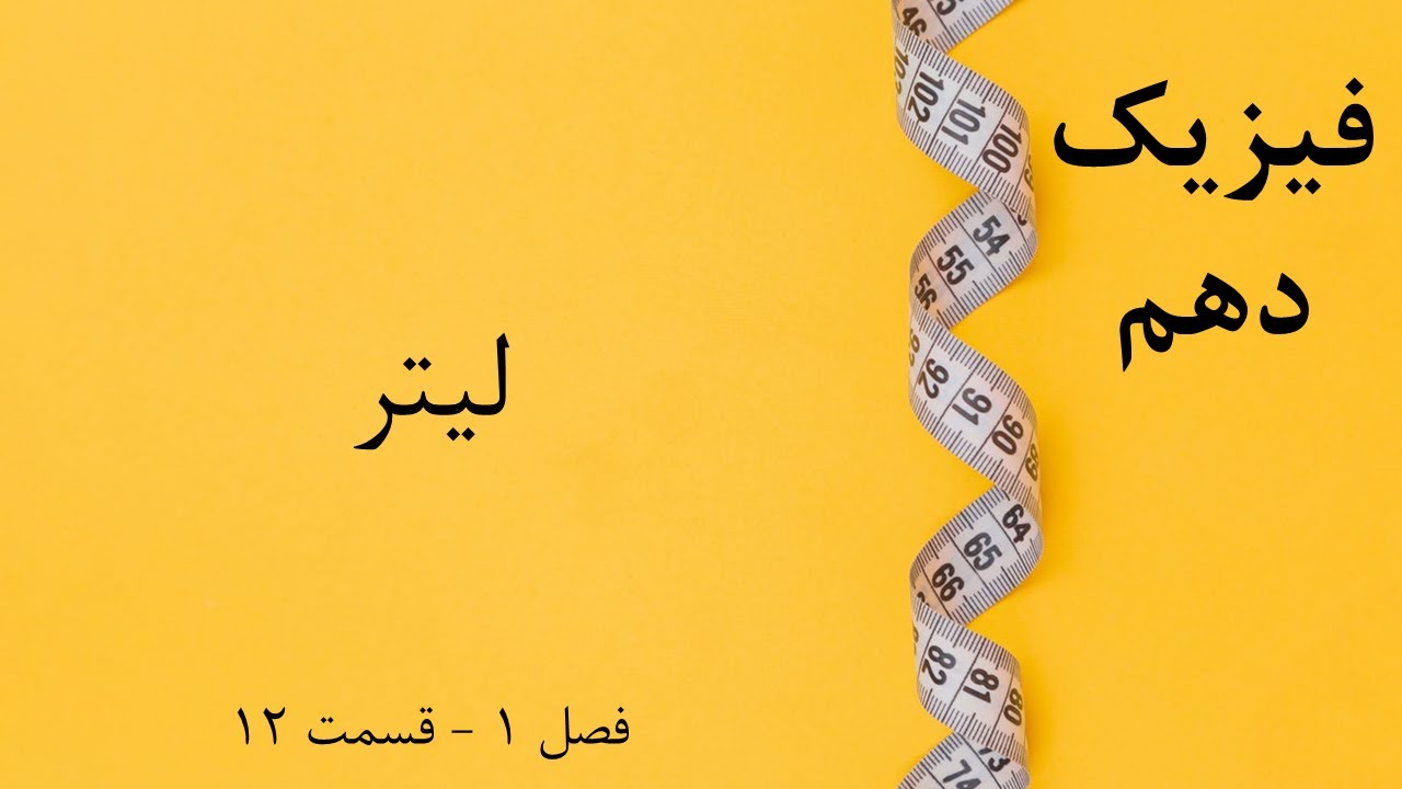 فیزیک دهم - قسمت 12: لیتر