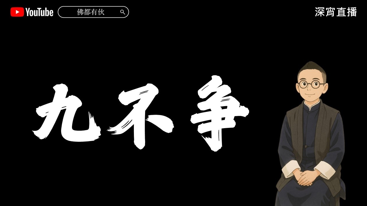 【九不爭】做人處世 進退有度 20260305 深宵直播