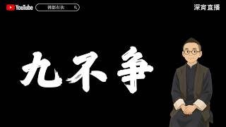 【九不爭】做人處世 進退有度 20260305 深宵直播