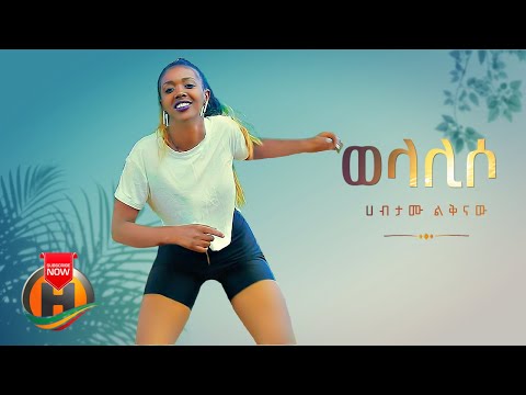 Habtamu Liknaw Welaliso ወላሊሶ New Ethiopian Music 2022 Official Video