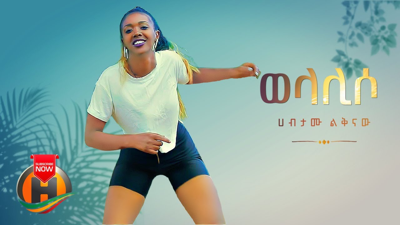 Habtamu Liknaw - Welaliso | ወላሊሶ - New Ethiopian Music 2022 (Official Video)