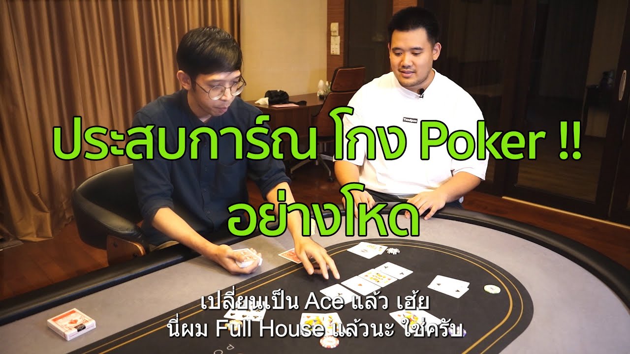 ประสบการ์ณ โกง Poker !! อย่างโหด