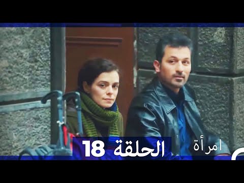 المرأة  الحلقة 18 (Arabic Dubbed)