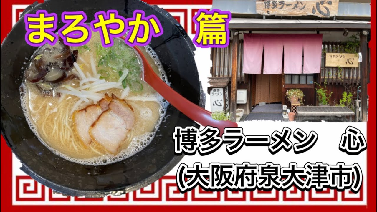 博多 ラーメン 心
