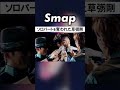 草彅剛のソロパートでふざけるSMAP #SMAP #中居正広 #木村拓哉 #稲垣吾郎 #草彅剛 #香取慎吾 #Shorts