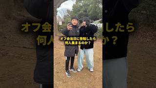 オフ会当日に告知したら何人集まるのか? #おーがすと #検証 #オフ会