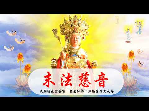 國語有聲善書【末法慈音】無極皇母大天尊著 第十章 知足 (其實幸福真的就這麼簡單！人生更不一定要成為什麼樣的人，才會幸福快樂！)
