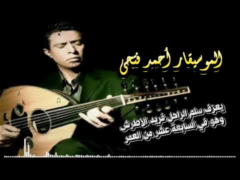 الموسيقار أحمد فتحي يعزف مقطوعة رائعة لفريد الأطرش حينها كان في بداياته الفنية وعمره سبعة عشر عاما