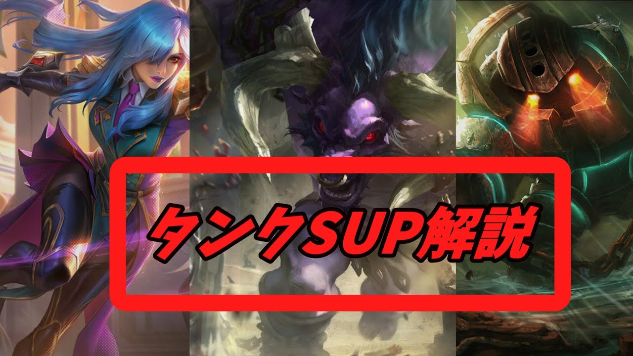 【LoL】プロシーンでよくみるタンクサポートチャンピオンを解説【VOICEROID解説】