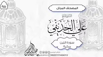 95 - سورة التين كامل (8) ئایەت الشيخ علي الحذيفي