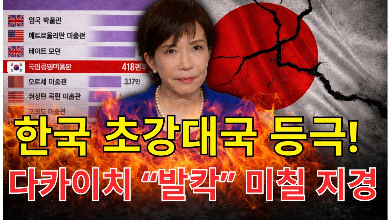 초강대국 된 한국에 발칵 다카이치는 미칠지경이다