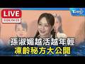 【LIVE】孫淑媚越活越年輕   凍齡秘方大公開