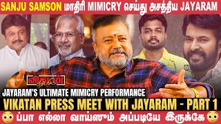 'மணி பசிக்குது மணி'னு Hotel Open பண்ணிட்டாங்க ! - Actor Jayaram | Vikatan Press Meet | Parimala&Co