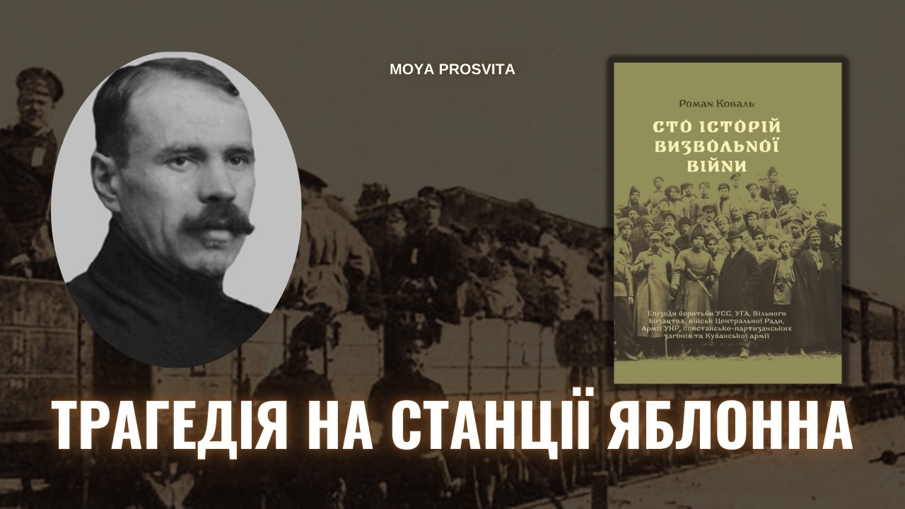 Трагедія на станції Яблонна 1918 рік | “Сто історій Визвольної війни”. Роман Коваль