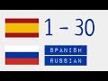 Числа от 1 до 30  - Испанский язык - Русский язык