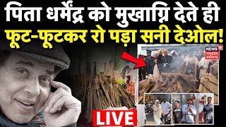 Dharmendra Antim Sanskar Live: धर्मेंद्र की चिता को Sunny Deol ने दी मुखाग्नि | Funeral | Last Rites
