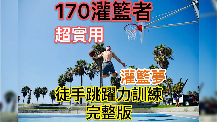 170灌篮者🔥超实用徒手跳跃力训练教学 完整版 “灌篮不是梦” - 天天要闻