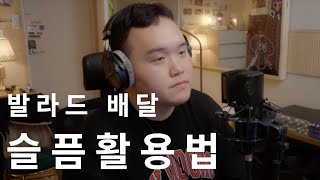 슬픔활용법 // 오랜만에 발라드 배달