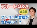フルートQ&A・#28「ピッコロの音程が合わない!?」 の動画、YouTube動画。