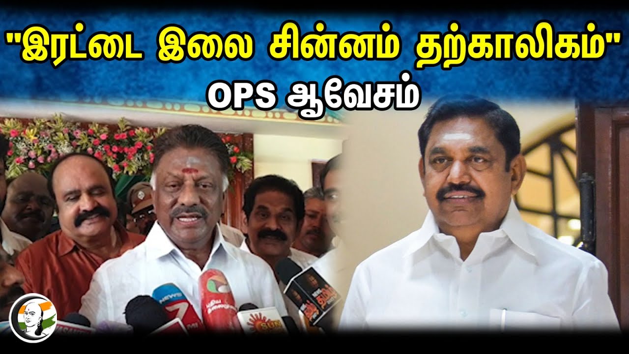 OPS latest Press Meet | EPS | ADMK | BJP | 01.02.2024
