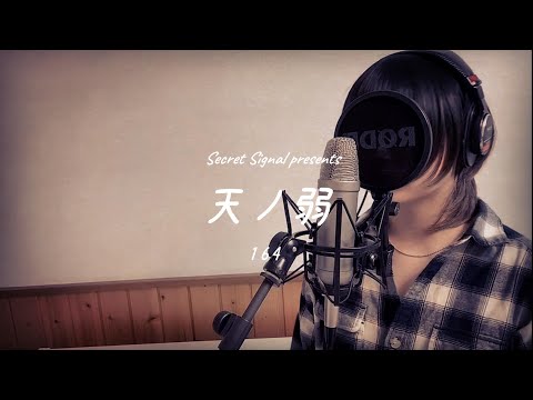 天ノ弱 / 164　カバー