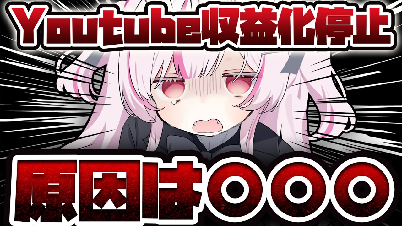 【緊急】収益化停止の原因は〇〇【猫らぶち】