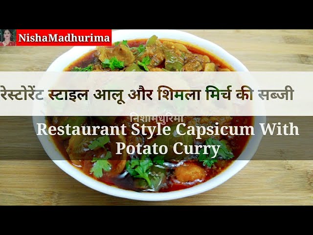 आलूऔर शिमला मिर्च की स्वादिष्ट सब्जी बनाये रेस्टोरेंट जैसी|Aloo Shimla Mirch Ki Sabji|Capsicum Curry | NishaMadhurima Recipes
