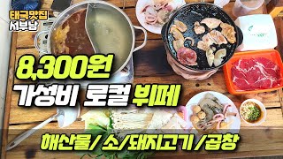 태국 치앙마이 가성비 맛집 치앙마이 로컬식당 뷔페 곱창 소고기 돼지고기 해산물 음료 후식 무한리필  피피뷔페 해산물 뷔페 무한리필 - 동남아 한달살이 5