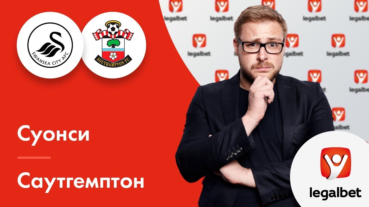 Прогноз на матч Саутгемптон - Суонси 12 августа 2017 Прогноз на матч Саутгемптон - Суонси 12 августа 2017
