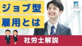 ジョブ型雇用がこれでわかる！日本型の雇用との違いや特徴を徹底解説します。【社労士解説】
