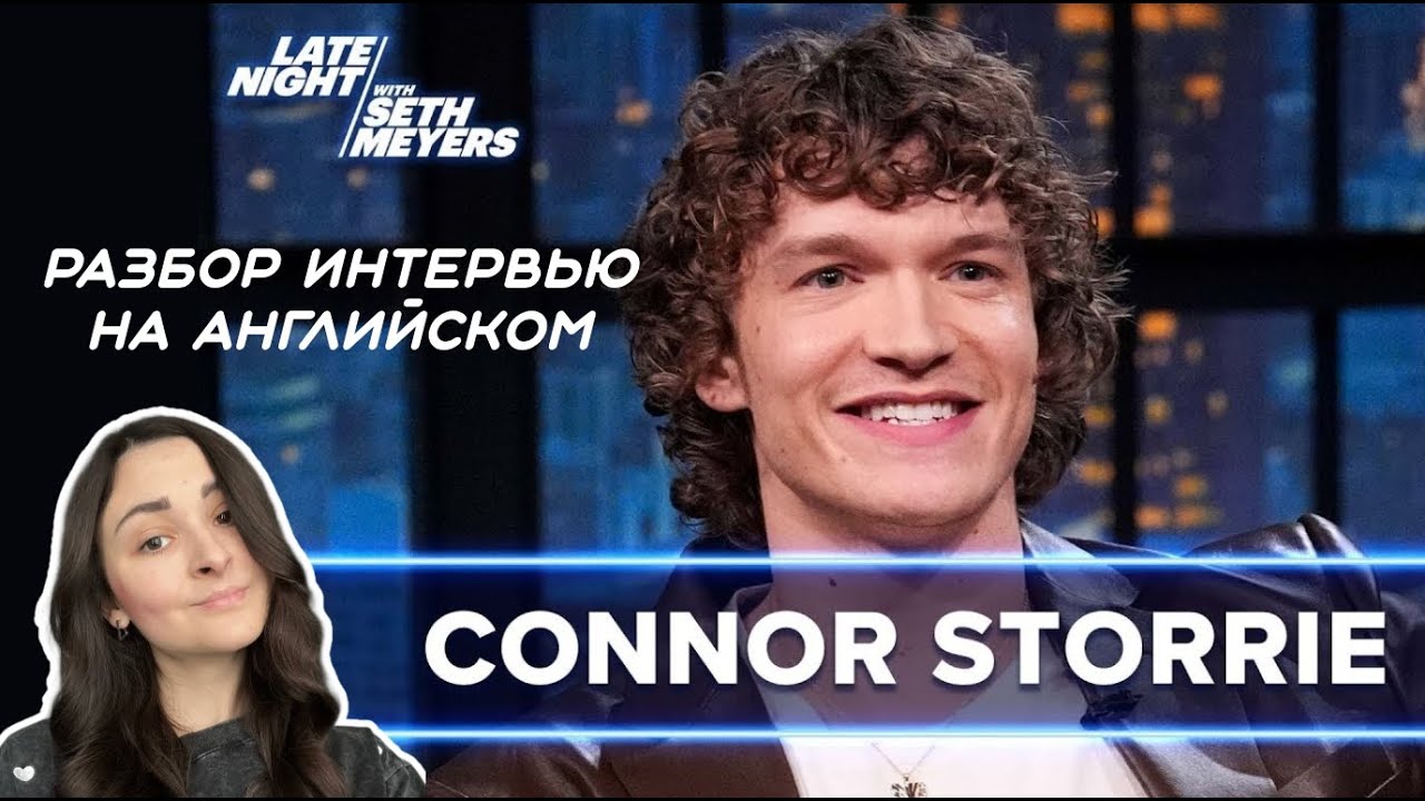 Connor Storie на вечернем шоу|| Разбор интервью на английском|| Heated Rivalry