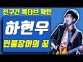옥타브 요기요 하현우 민물장어의 꿈 전구간 옥타브 확인 가사 보기