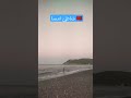 شاطئ امسا نواحي تطوان الشمال اكسبلور شاط تيك توك لايك ترند بحر شاطئ امسا نواحي تطوان الشمال اكسبلور شاط تيك توك لايك ترند بحر