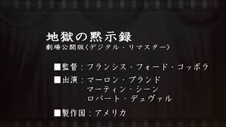 事務局オフタイム【第219回】「地獄の黙示録　劇場公開版〈デジタル・リマスター〉」