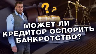 МОГУТ ЛИ ОСПОРИТЬ БАНКРОТСТВО ПОСЛЕ ЗАВЕРШЕНИЯ ПРОЦЕДУРЫ? / ОТМЕНА БАНКРОТСТВА