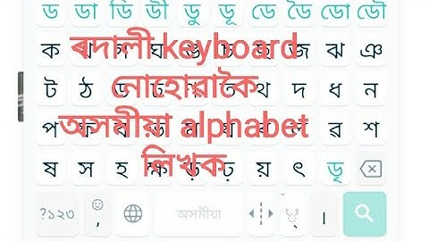 write Assamese alphabet without rodali keyboard on android mobile