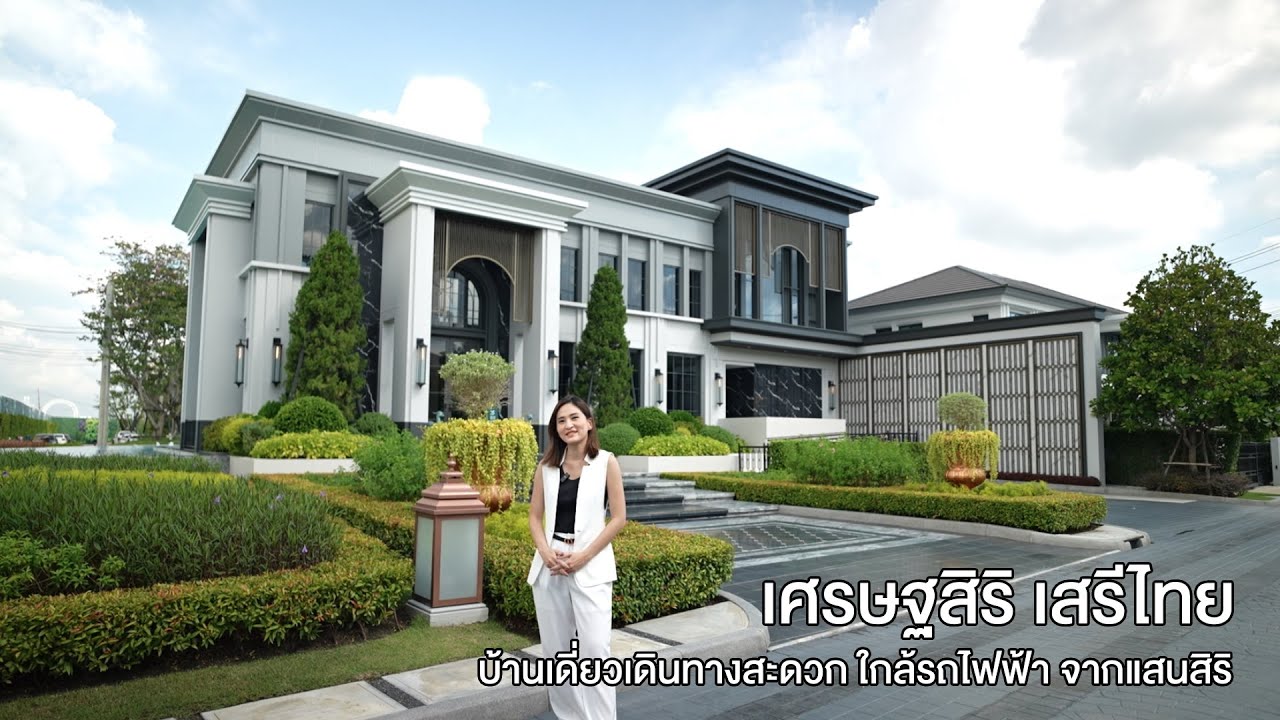 เศรษฐสิริ เสรีไทย  บ้านเดี่ยวเดินทางสะดวก ใกล้รถไฟฟ้า จากแสนสิริ