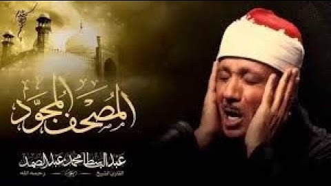 surah al jathiya abdulbasit سورة الجاثية كاملة