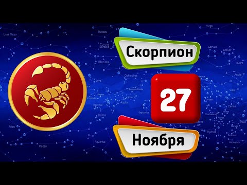 Гороскоп на завтра /сегодня 27 Ноября /СКОРПИОН /Знаки зодиака /Ежедневный гороскоп на каждый день