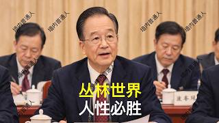 丛林世界，人性必胜｜胡锦涛｜温家宝｜汪洋｜胡春华｜刘源｜邓朴方｜党中央决策议事协调机构