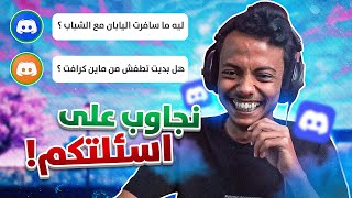 اسئلتكم لي 😂🤓