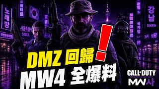 COD 2026 Modern Warfare 사 目前所有爆料整理！DMZ 回歸   韓國半島劇情   次世代獨占【繁中】@CallofDuty