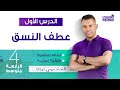 عطف النسق - الدرس الأول | الرابعة متوسط BEM