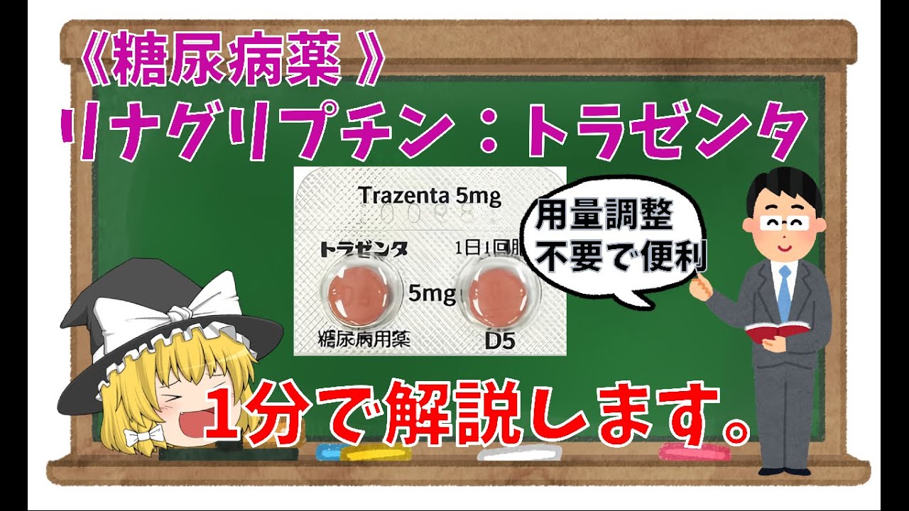 【1分薬学解説】糖尿病薬:リナグリプチン(トラゼンタ) YouTube
