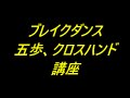 ブレイクダンス　五歩講座　クロスハンド講座 の動画、YouTube動画。