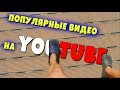 Популярные видео на YouTube #VLOG