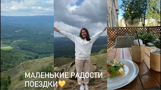 картинка: Влог// Маленькие радости в большом мире💌