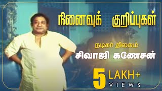 நினைவுக் குறிப்புகள்  | Ninaivu Kurippugal | #SivajiGanesan at Shooting Spot | Part - 1