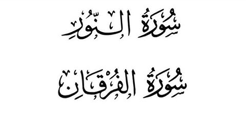 تلاوة سورة النور وسورة الفرقان بصوت جميل